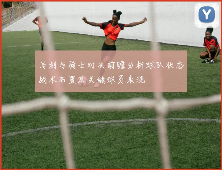 马刺与骑士对决前瞻分析球队状态战术布置及关键球员表现