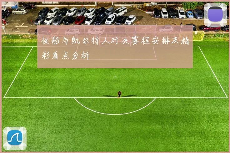 快船与凯尔特人对决赛程安排及精彩看点分析