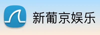 新葡京娱乐 logo